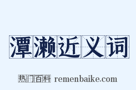 潭濑近义词是什么意思的图片